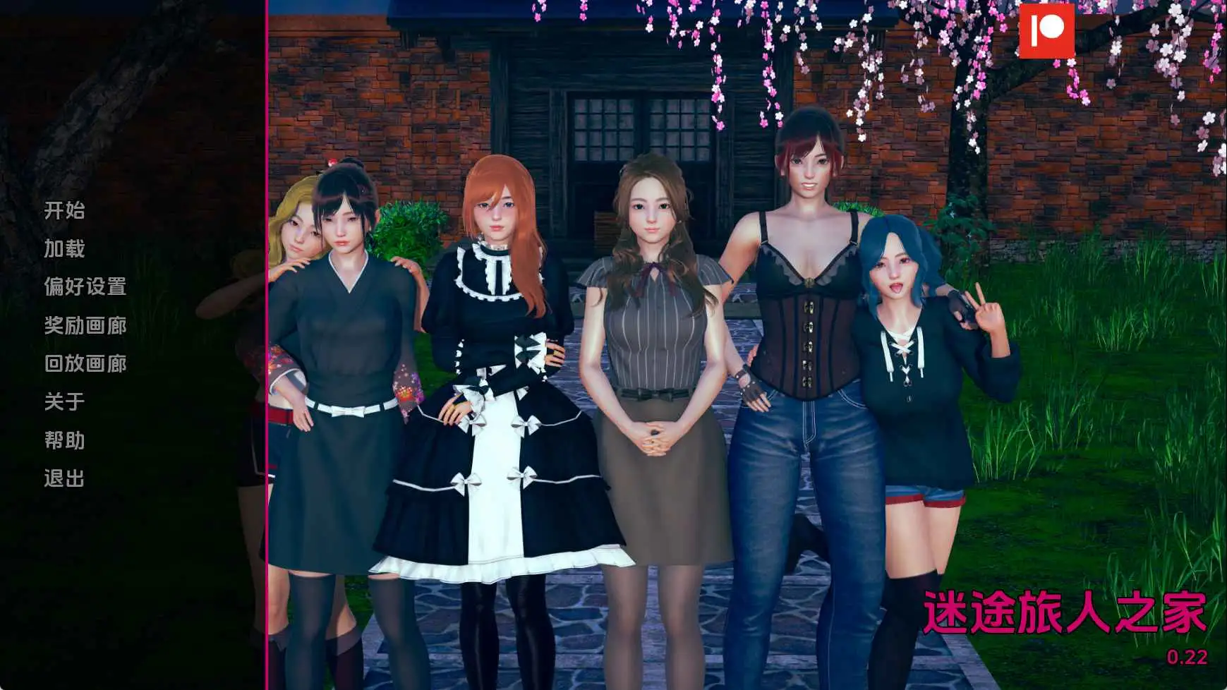 【亚洲/SLG/沙盒/更新】任性旅行者之家v0.22 AI汉化版【PC+安卓/11.6G】