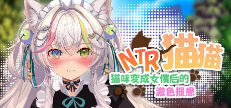 新作[回合RPG/卡牌/策略] NTR猫猫~猫咪变成女僕后的激色报恩 NTR Neko Maid: Erotic Favor 官中版 [2.90G]