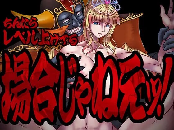新作[爆款RPG/调教凌辱] 现在可不是慢悠悠练级的时候！ちんたらレベル上げてる場合じゃねえ！ 内嵌AI汉化版+作弊码 [PC+安卓1.60G]