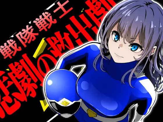 新作[拨作SLG/强X/耻辱] 战队战士 -悲剧的救援行动- 戦隊戦士-悲劇の救出劇- AI汉化版 [1.50G]