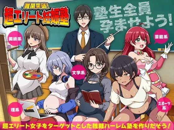 新作[爆款RPG/后宫/逆推] 难关突破！超精英怀孕私塾 難関突破！超エリート妊娠塾 AI汉化版 [1.0G]