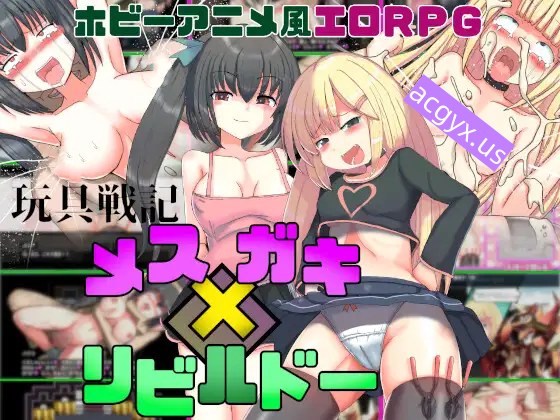 [日式RPG/汉化] 玩具战纪 雌性×小鬼・重建者 玩具戦記 メス×ガキ・リビルドー  内嵌AI汉化版 [PC+安卓1.20G]