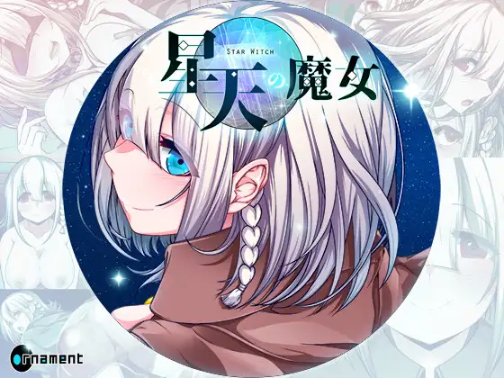 新作[冒险RPG/动作] 星天之魔女 星天の魔女 v1.19 072官中版+全回想存档 [2.30G]