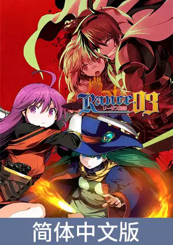 【肉鸽RPG/ADV/幻想/多P】兰斯03 利萨斯陷落（ランス03 リーザス陥落） 官方中文版 [2.0G]